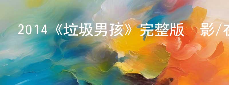 曹繼業的個人主頁,2014《垃圾男孩》完整版電影/在線觀看/百度云-美劇天堂